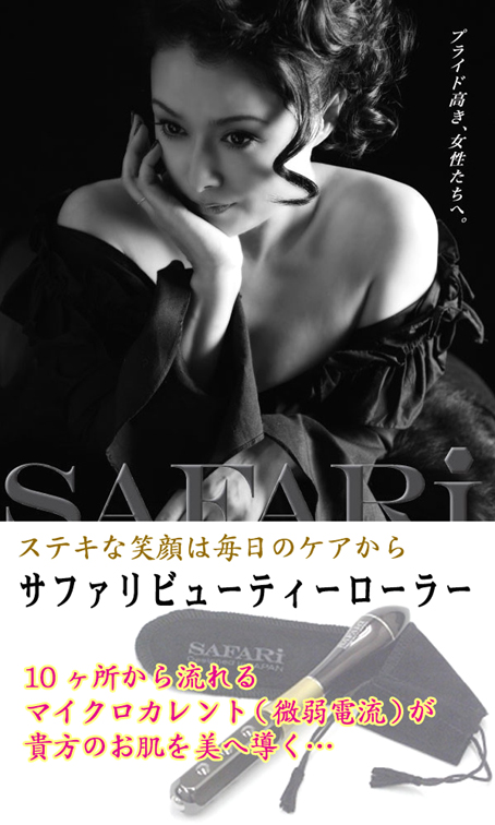 ＳＡＦＡＲＩ-サファリ- ビューティーローラー 国生さゆりさん監修-